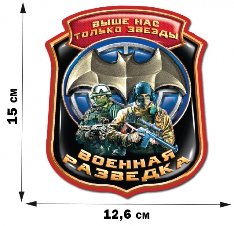 Наклейка на авто "Военная разведка" (15x12,6 см) 