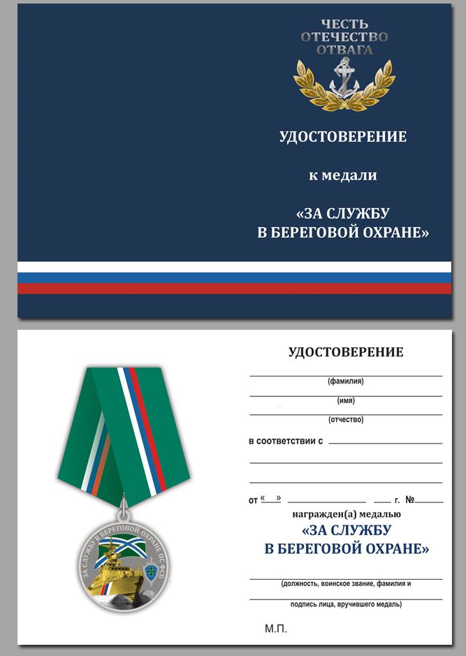 Медаль "За службу береговой охране" 