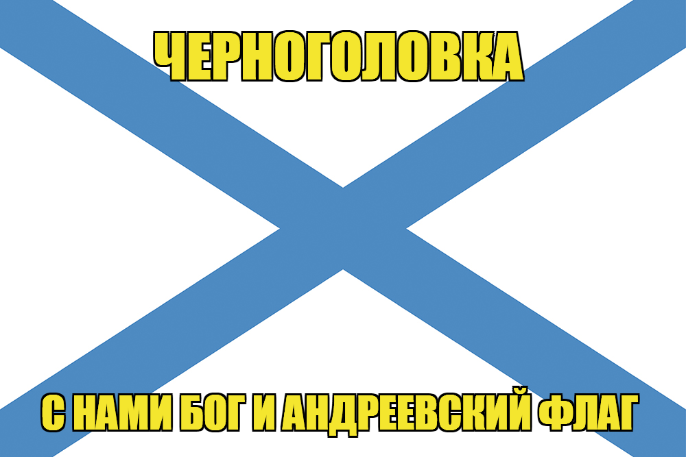 Флаг ВМФ России Черноголовка