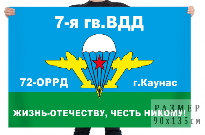 Флаг 72 отдельной разведроты 7 ВДД 