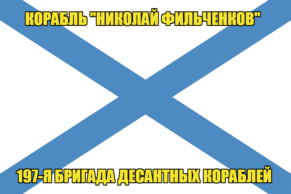 Андреевский флаг корабль Николай Фильченков