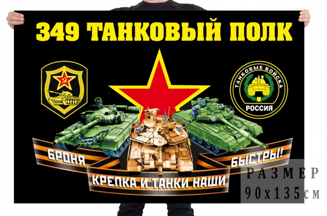 Флаг 349 танкового полка 
