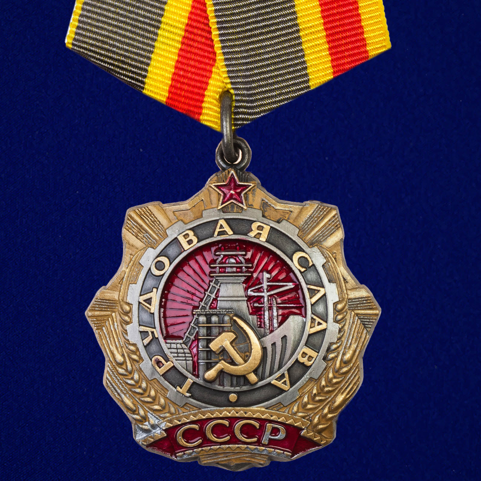 Набор наград Советского Союза полный 