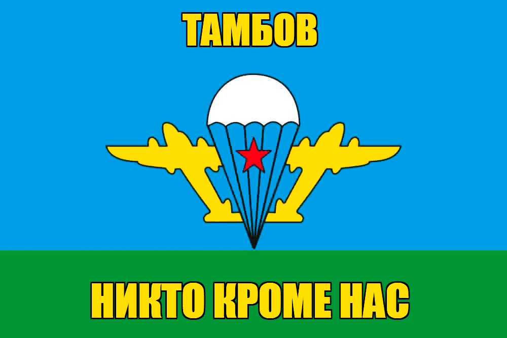Флаг ВДВ Тамбов