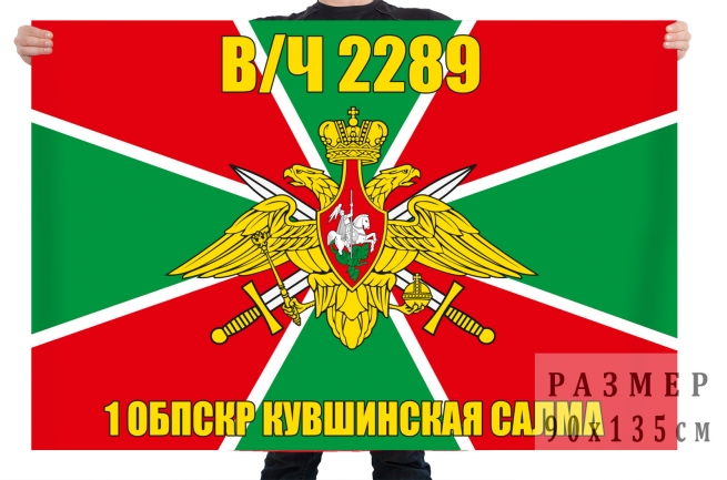 Пограничный флаг «1 ОБрПСКР Кувшинская Салма, в/ч 2289» 