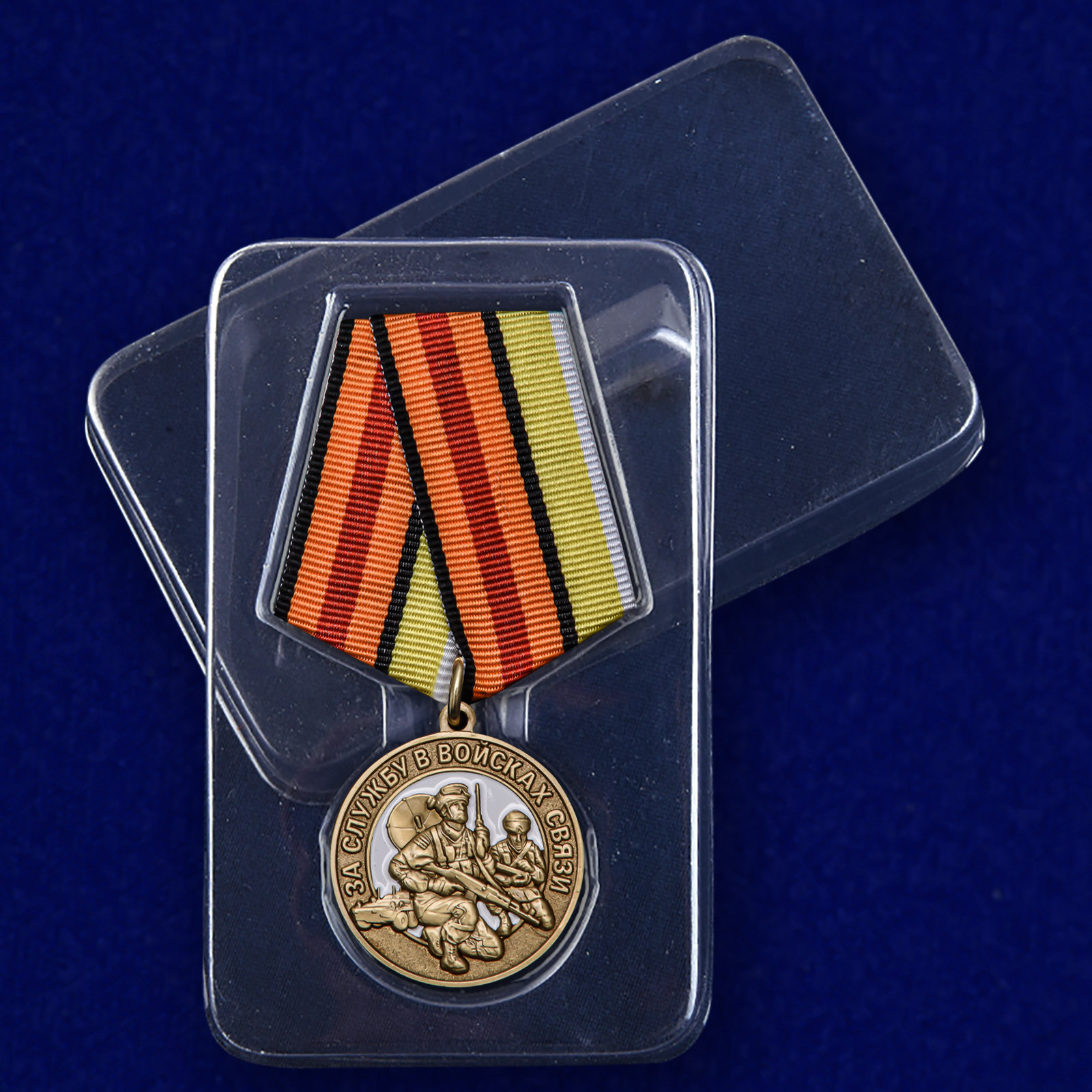 Памятная медаль "За службу в Войсках связи" 