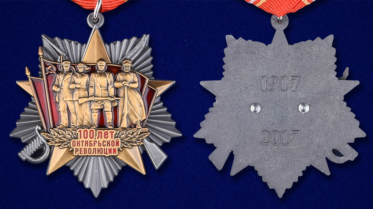 Медаль к 100-летнему юбилею Октябрьской революции 