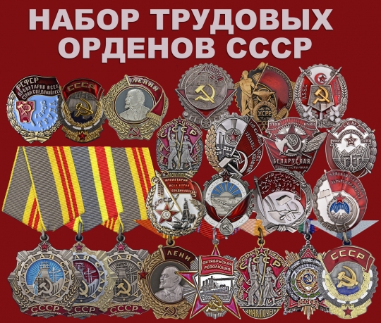 Трудовые ордена СССР 