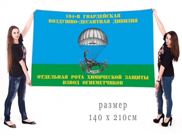 Большой флаг "104-я гв. ВДД Отдельная рота химической защиты взвод огнеметчиков" 