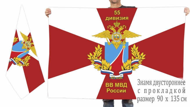 Двусторонний флаг 55 дивизии ВВ МВД РФ 