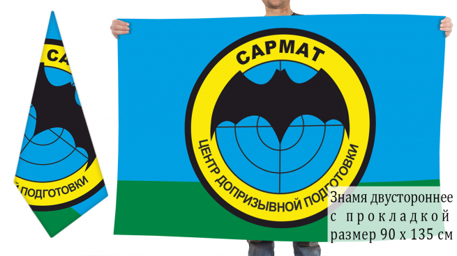 Двусторонний флаг Центра допризывной подготовки "Сармат" 
