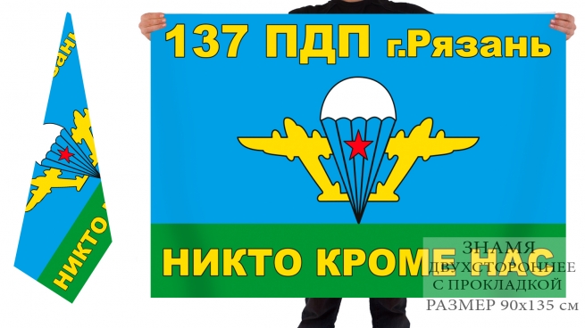 Двусторонний флаг 137 ПДП Рязань 