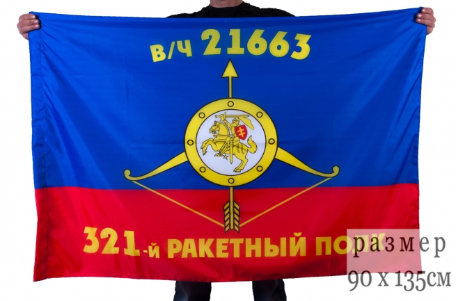 Флаг РВСН "321-й ракетный полк в/ч 21663" 