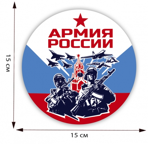 Наклейка "Армия России" на авто 