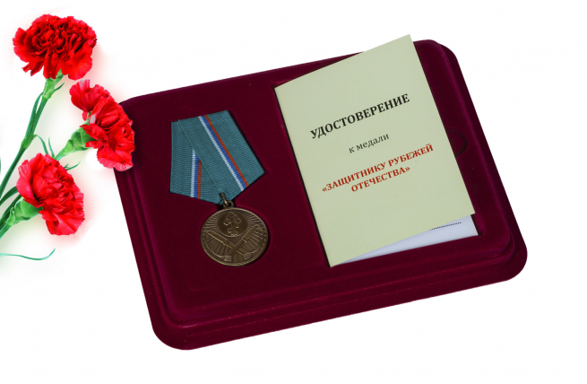 Медаль "Защитнику рубежей Отечества" 
