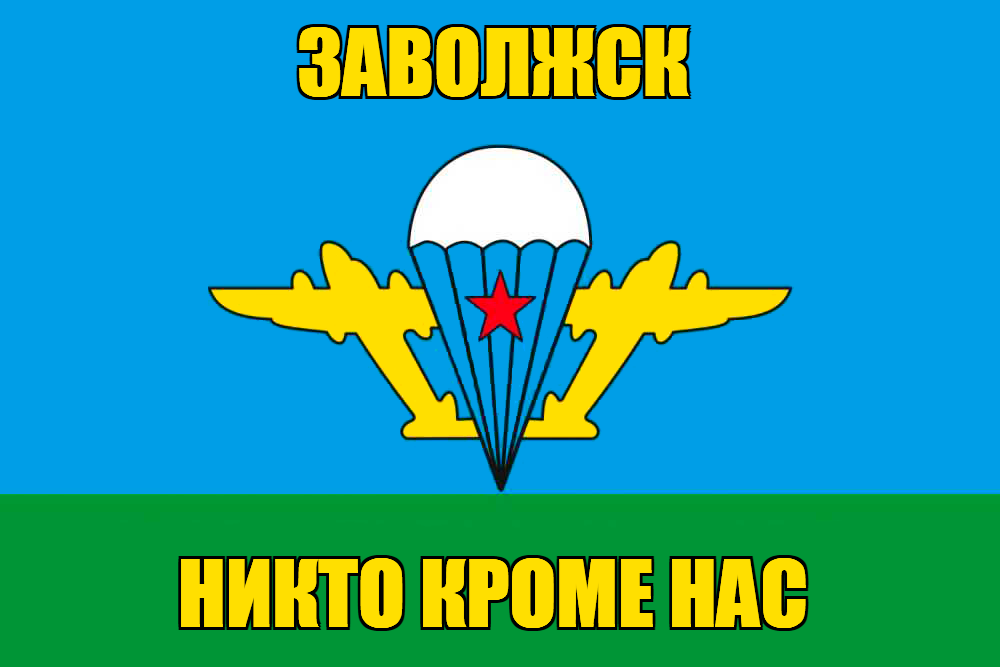 Флаг ВДВ Заволжск