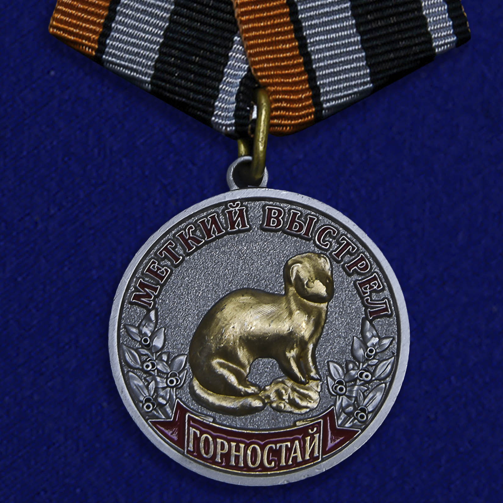 Медаль "Меткий выстрел Горностай" 