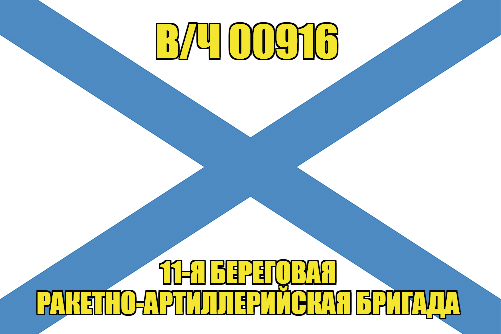Андреевский флаг в/ч 00916
