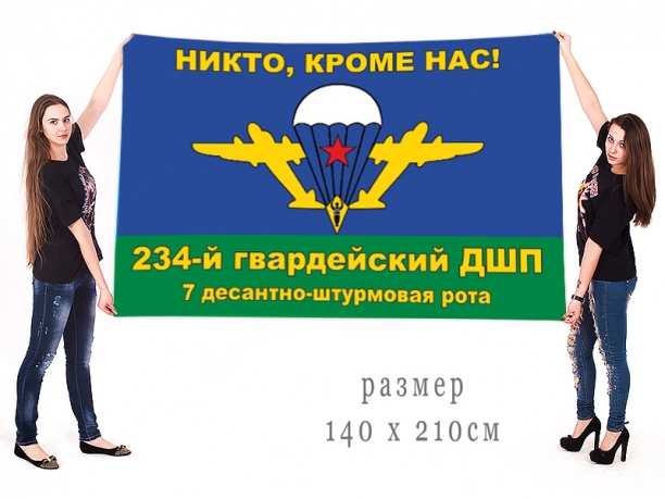 Большой флаг ВДВ "Никто, кроме нас!" 7 ДШР 234 Гв. ДШП 