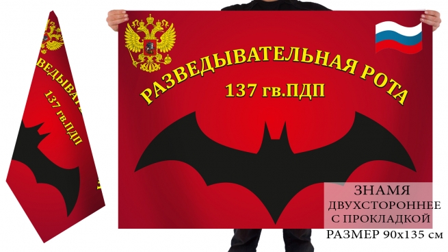 Двусторонний флаг Разведрота 137 гв. ПДП ВДВ 