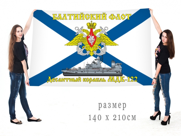 Большой флаг МДК-122 Балтийского флота 
