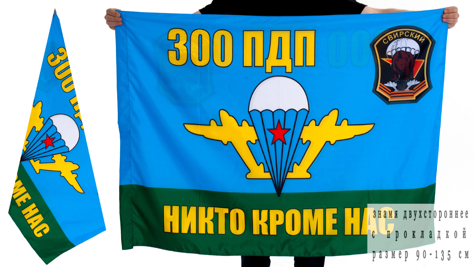 Флаг "300-й гвардейский парашютно-десантный полк" 