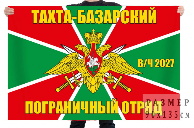 Флаг Тахта-Базарского Пограничного отряда 