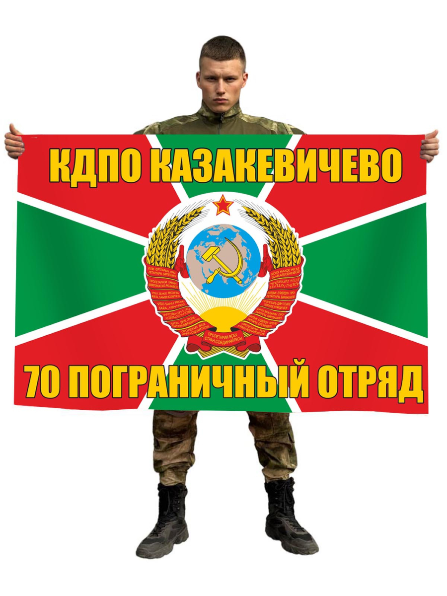 Флаг 70 Краснознамённого пограничного отряда 