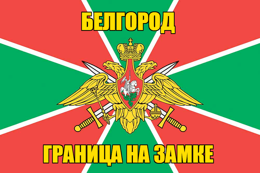 Флаг Погранвойск Белгород