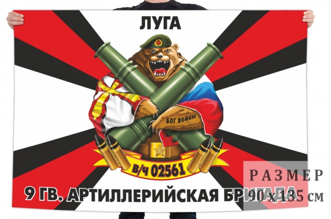 Флаг 9 Гв. артиллерийской бригады 