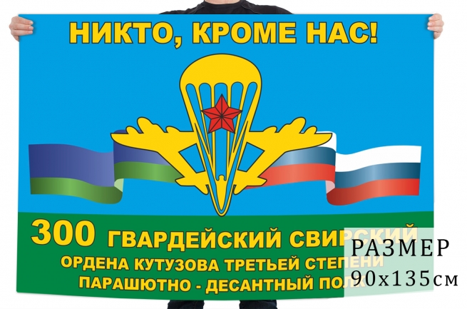 Флаг 300 Гв. Свирского ПДП 