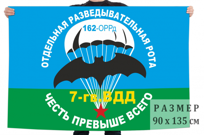 Флаг "162-я отдельная разведывательная рота 7 гв. ВДД" 