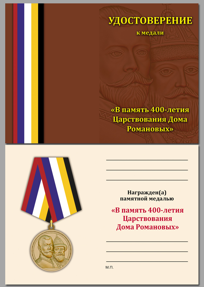Медаль "В память 400-летия Царствования дома Романовых" 
