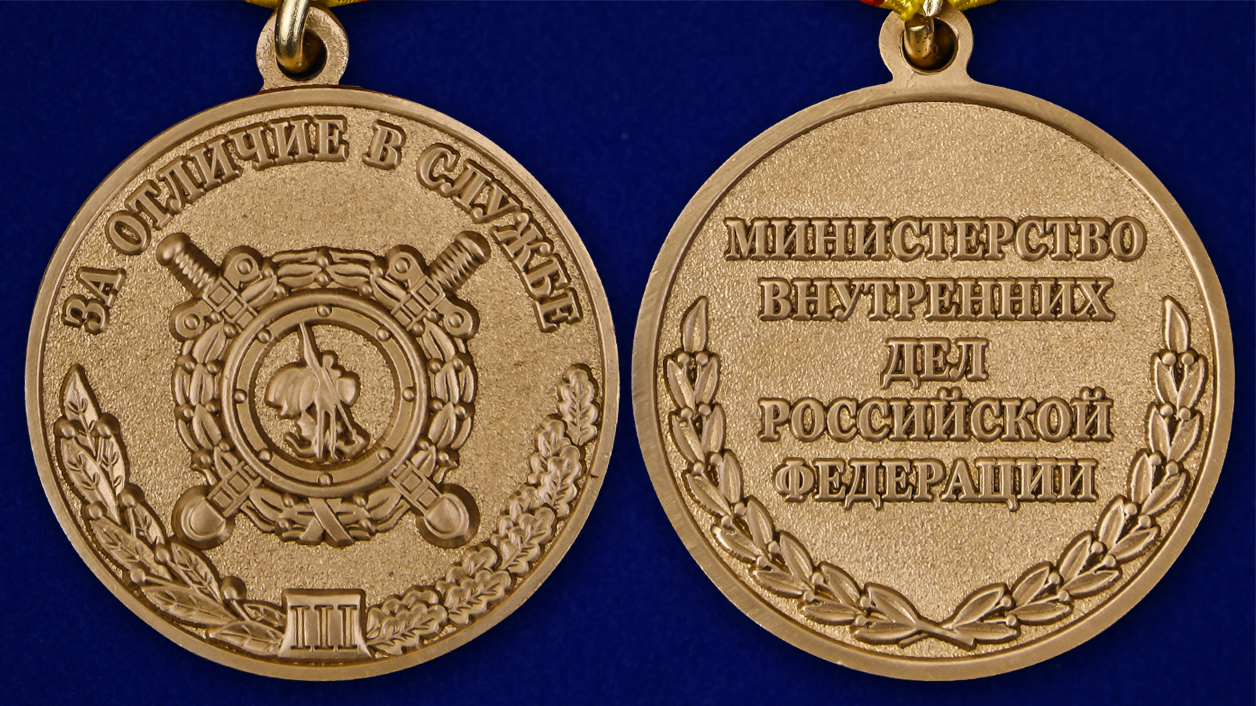 Медаль МВД «За отличие в службе» 3 степени 
