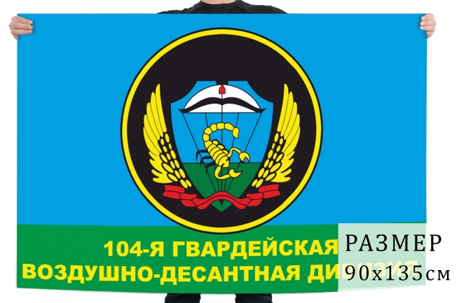 Флаг «104 гвардейская воздушно-десантная дивизия» 