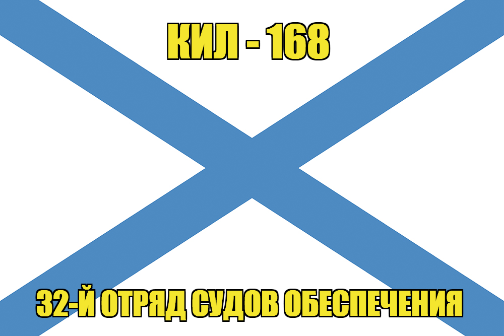 Андреевский флаг КИЛ-168
