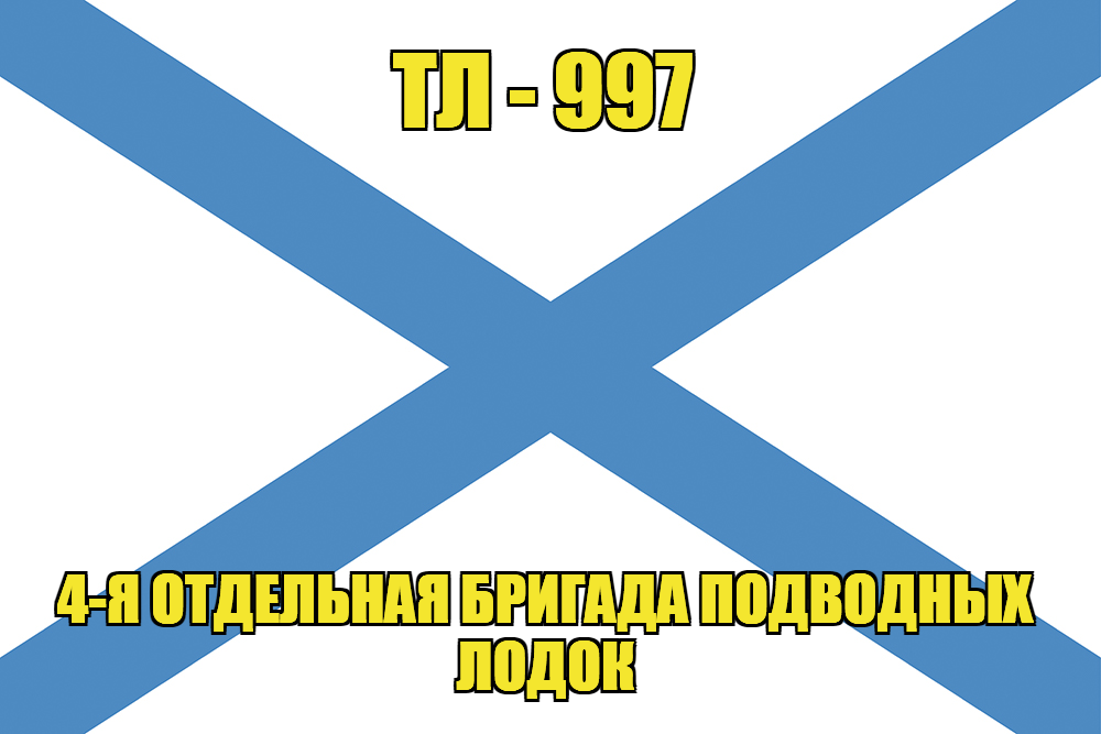Андреевский флаг ТЛ-997