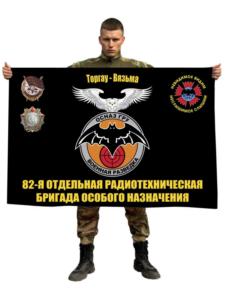 Флаг 82 отдельной радиотехнической бригады особого назначения ГРУ 