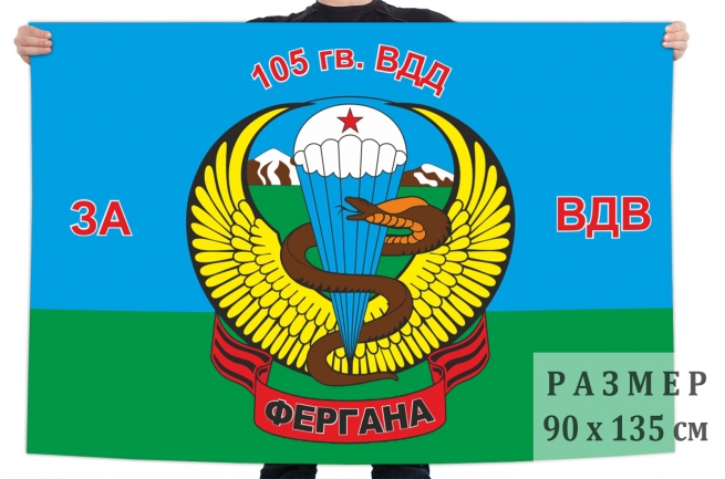 Флаг 105-й гв. ВДД "За ВДВ" 