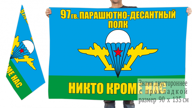 Двусторонний флаг «97 гв. парашютно-десантный полк ВДВ» 