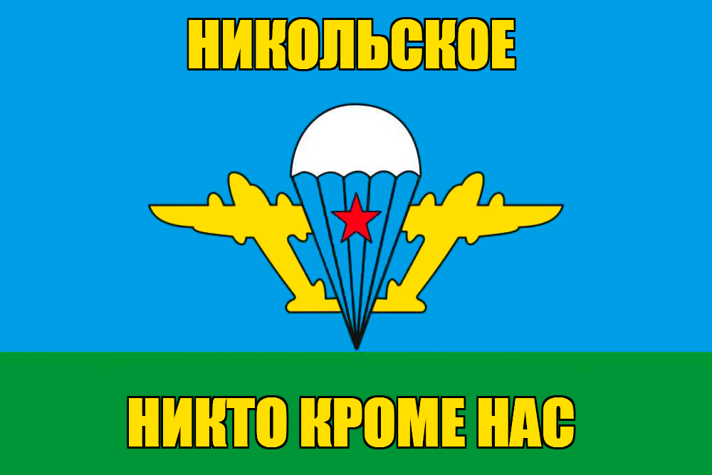 Флаг ВДВ Никольское