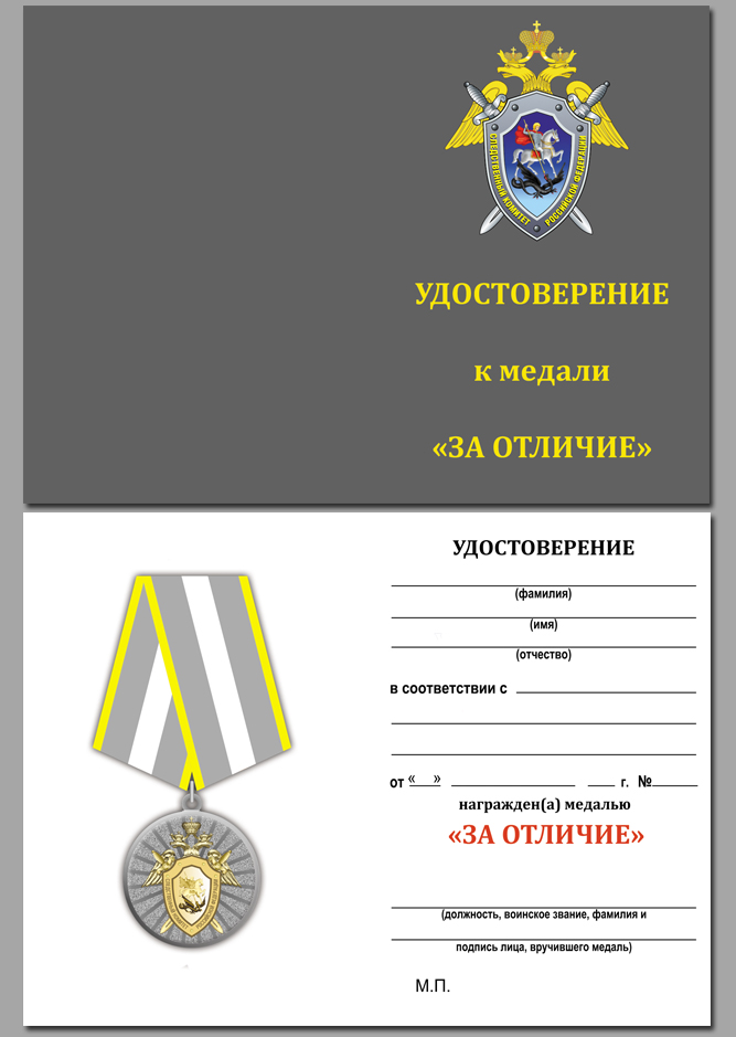 Медаль СК РФ "За отличие" в футляре с удостоверением 