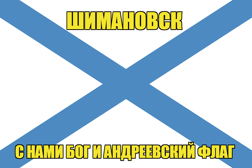 Флаг ВМФ России Шимановск