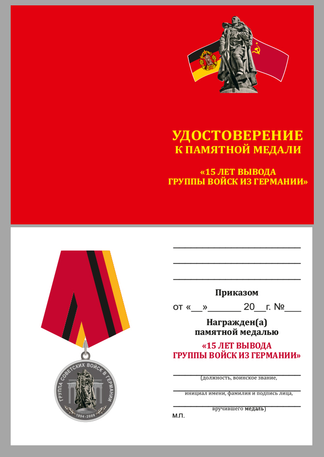 Медаль "15 лет вывода Группы войск из Германии" в бархатном футляре
