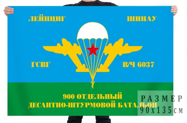 Флаг десанта «900 ДШБ Шинау» в/ч 6037 