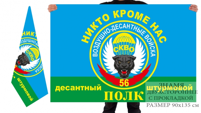 Двусторонний флаг ВДВ 56 десантного штурмового полка 