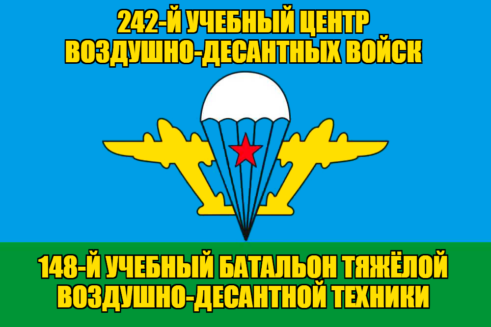 Флаг 148-й учебный батальон тяжёлой воздушно-десантной техники