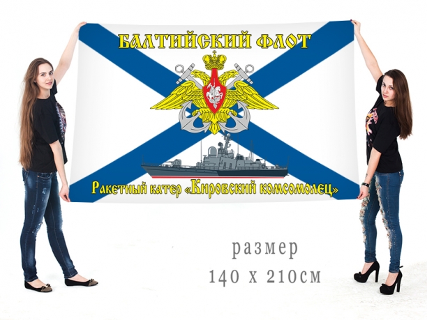 Большой флаг РКА "Кировский комсомолец" Балтийского флота 