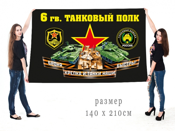 Большой флаг 6 гвардейского ТП 