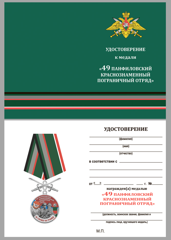 Медаль "За службу в Панфиловском пограничном отряде" 